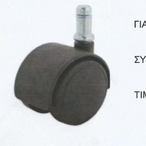 Ροδάκια επίπλων - Ρόδα περιστρεφόμενης καρέκλας